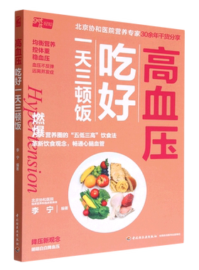 【新华书店旗舰店】高血压吃好一天三顿饭 正版书籍