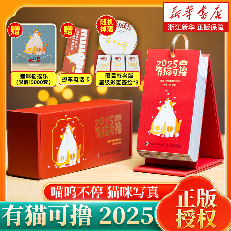 【签名版随机掉落+摇摇乐+挪车卡】有猫可撸 日历2025年 喵呜不停 猫咪写真 2025年街猫日历 可撕活页猫咪摄影图集桌面台历