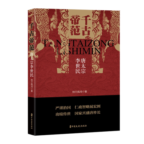 千古帝范:唐太宗李世民
