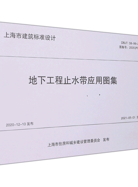 地下工程止水带应用图集(DBJT08-99-2020图集号2020沪G702)/上海市建筑标准设计
