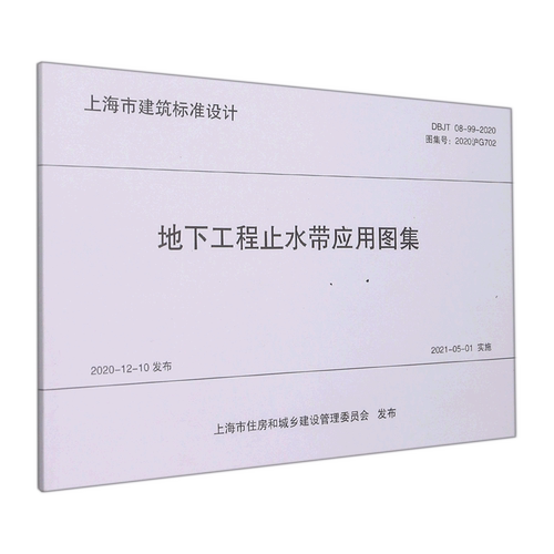 地下工程止水带应用图集(DBJT08-99-2020图集号2020沪G702)/上海市建筑标准设计