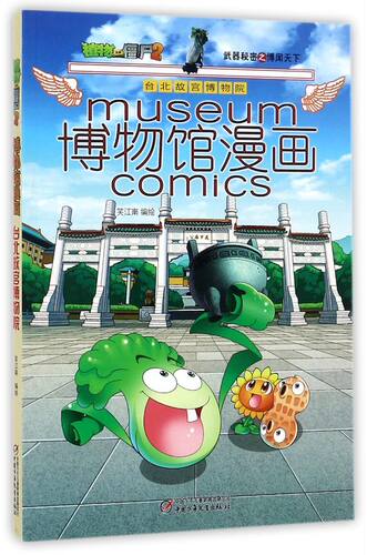 博物馆漫画(台北故宫博物院)/植物大战僵尸2武器秘密之博闻