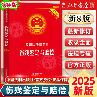 2025新版伤残鉴定与赔偿实用版法规专辑（新8版） 中国法制出版社 正版书籍新华书店法律法规条例书籍