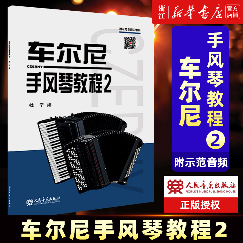 车尔尼手风琴教程2 附示范音频小琴练习初学者入门教材零基础手风琴学习者和手风琴爱好者参考书音乐艺术图书籍 正版包邮