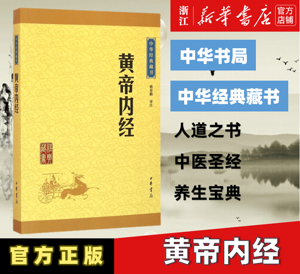 新华书店旗舰店黄帝内经