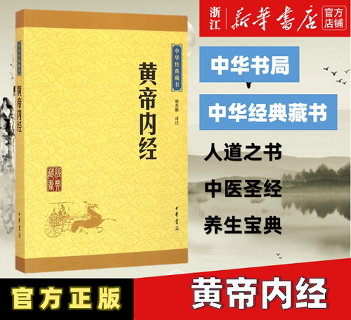 新华书店旗舰店黄帝内经