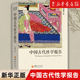 古代房中秘术大公开道家两性文化研究两性教育解读珍藏春宫图性学观止书籍 社 华夏出版 包邮 中国古代性学报告 冯国超著 正版