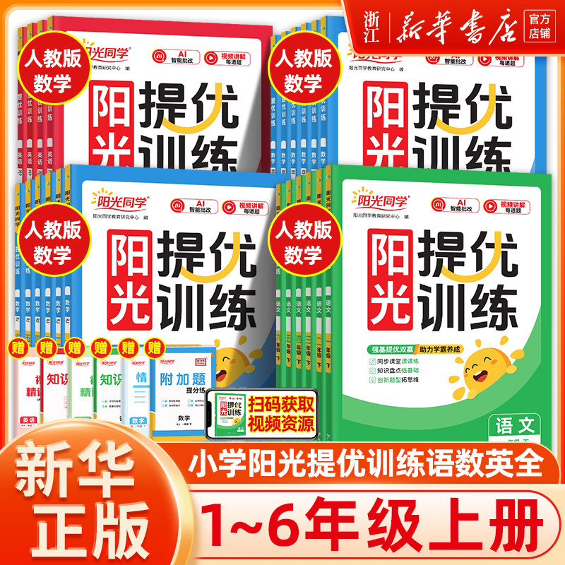新版 阳光同学课时提优训练优化作业一年级二年级三年级四五六年级上册下册语文数学英语科学全套人教版同步练习册测试卷北师大版
