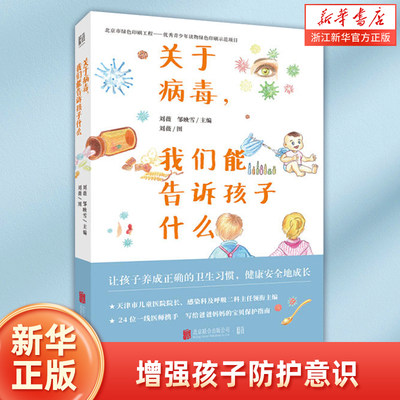 关于病毒我们能告诉孩子什么 科普预防知识 增强孩子防护意识 6-12岁儿童青少年读物科普百科家庭教育类书籍    浙江新华正版