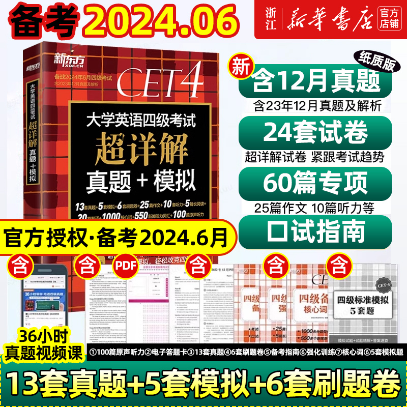 新东方 备考2024年6月大学英语四级考试超详解真题+模拟 历年标准试卷解析视频讲解作文原声听力阅读翻译核心词汇书六级 书籍/杂志/报纸 英语四六级 原图主图