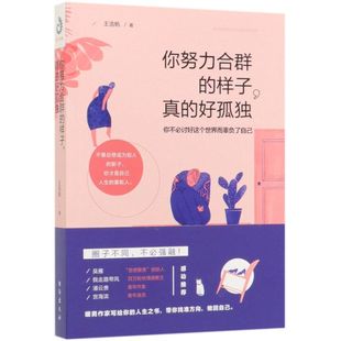 你努力合群的样子真的好孤独