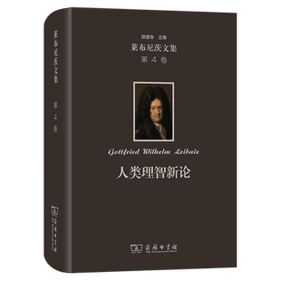 莱布尼茨文集.第4卷,人类理智新论