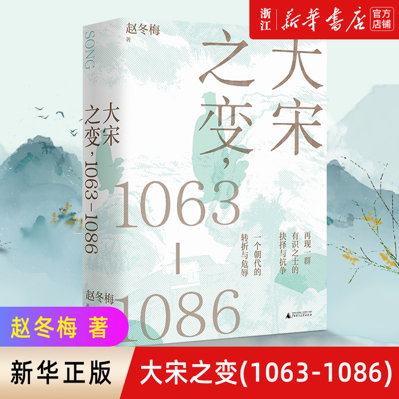 【新华书店旗舰店官网】正版包邮 大宋之变(1063-1086)(精)百家讲坛主讲人赵冬梅破解百年大宋盛衰转折重磅之作北宋政治运作智慧 书籍/杂志/报纸 宋辽金元史 原图主图