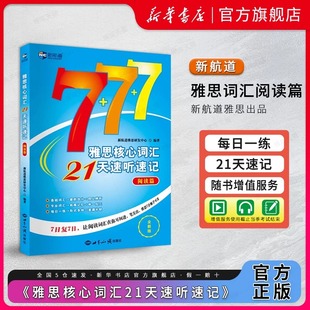 新航道雅思核心词汇21天速听速记阅读篇IELTS考试阅读单词书资料书可搭配写作阅读听力口语顾家北王陆王听力语料库剑桥真题刘洪波