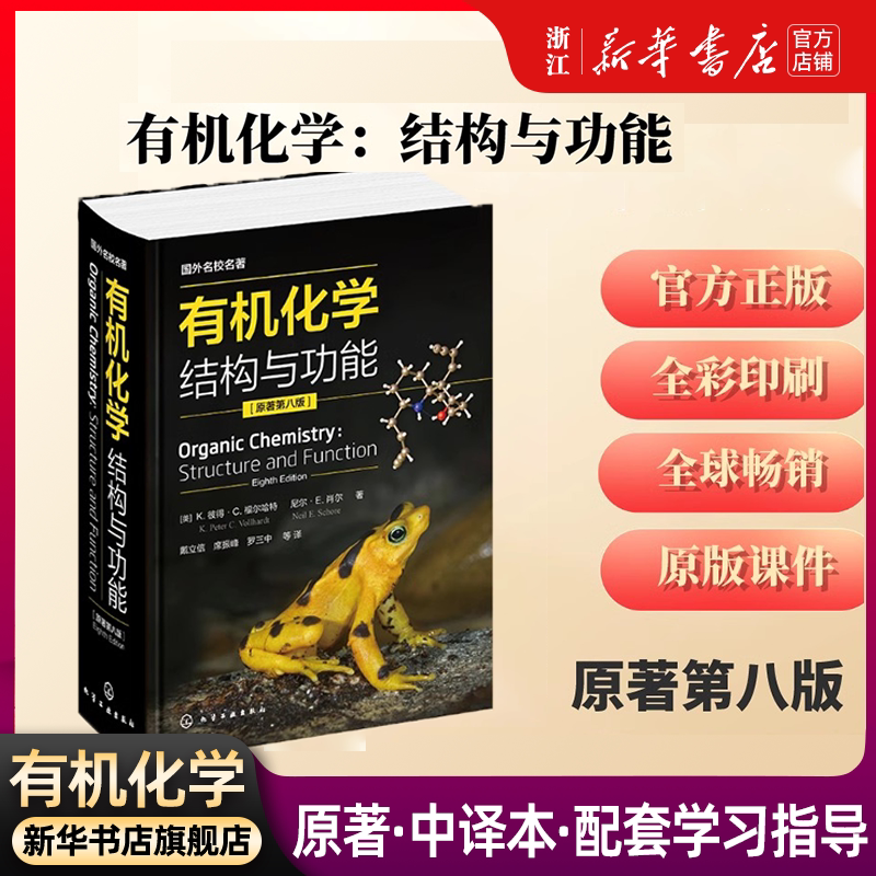 有机化学结构与功能原著第8版国外名校名著戴立信 席振峰帮助学生理解化学反应及其反应机理 合成路线分析实际中应用化学工业书籍