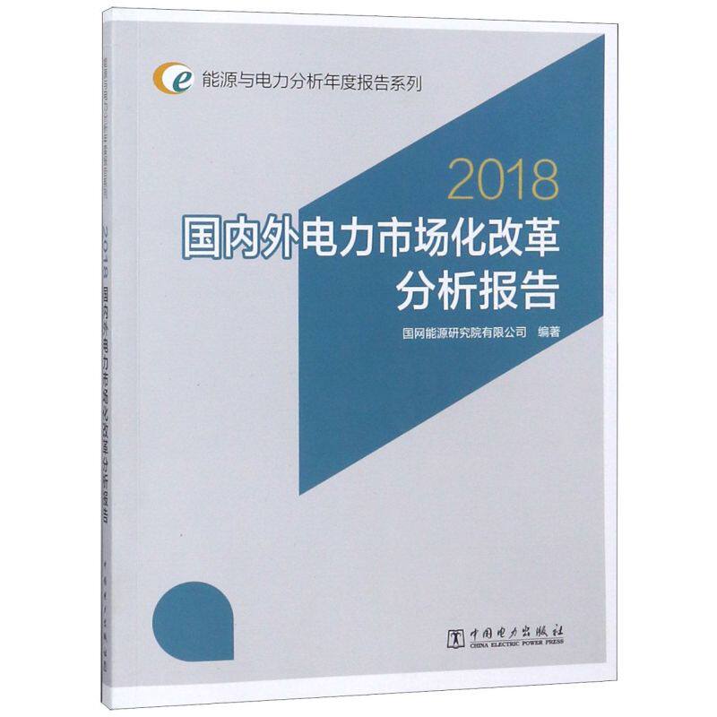 国内外电力市场化改革分析报告(2018)/能源与电力分析年属于什么档次？
