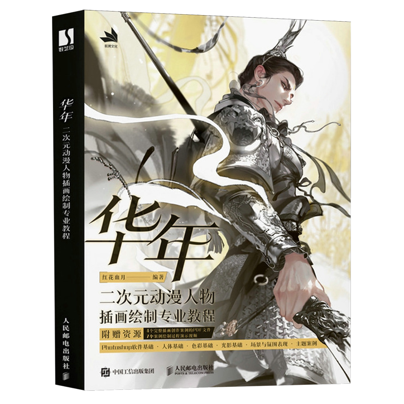 华年:二次元动漫人物插画绘制专业教程