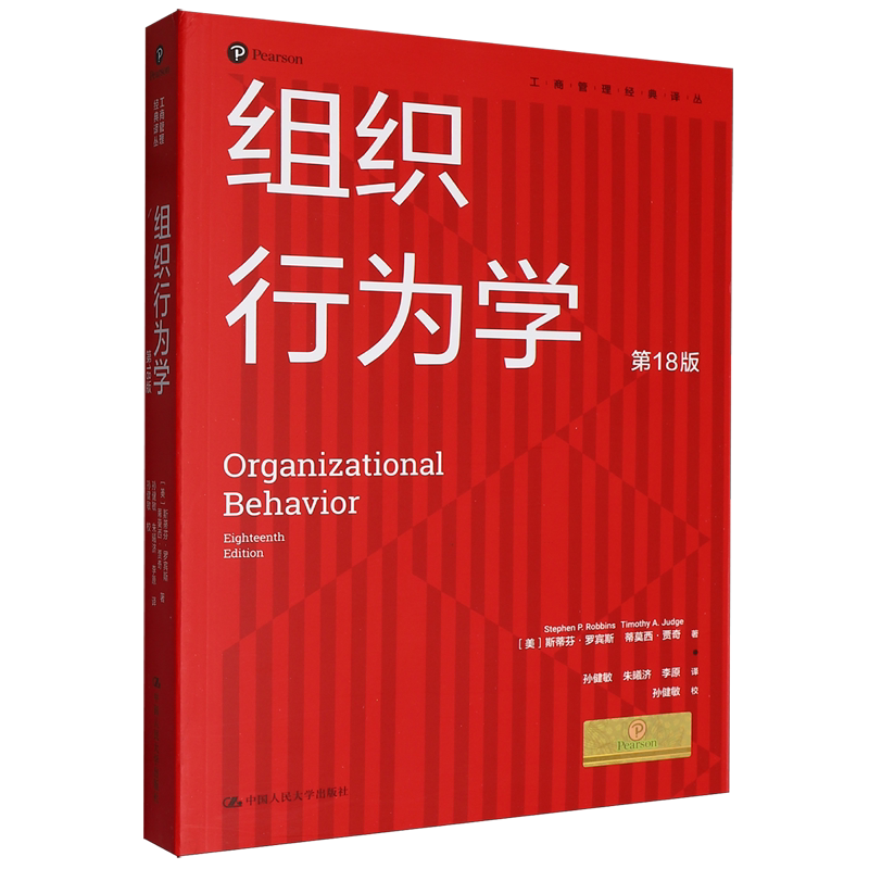 组织行为学:第18版