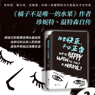 包邮 图书 传记 精装 新华书店旗舰店官网 正版 张悦然 不必正常 我要快乐 纽约时报 英 蒋方舟力荐作家 珍妮特·温特森