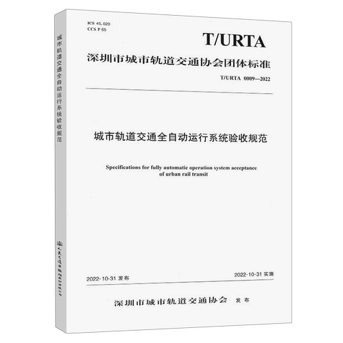 城市轨道交通全自动运行系统验收规范(T\URTA0009-2022)/深圳市城市轨道交通协会团体标准...
