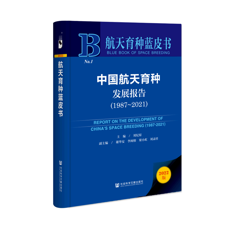 中国航天育种发展报告:1987-2021