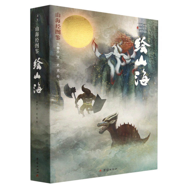绘山海:山海经图鉴