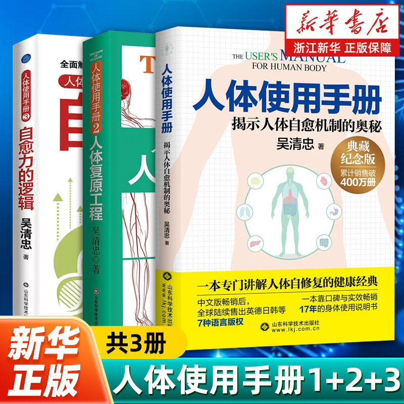 【新华书店旗舰店】人体使用手册123 吴清忠著 揭示人体自愈机制的奥秘 一本专门讲解人体自修复的健康科普书籍 家庭医生 保健养生