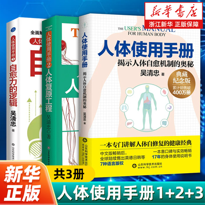 【新华书店旗舰店】人体使用手册123 吴清忠著 揭示人体自愈机制的奥秘 一本专门讲解人体自修复的健康科普书籍 家庭医生 保健养生