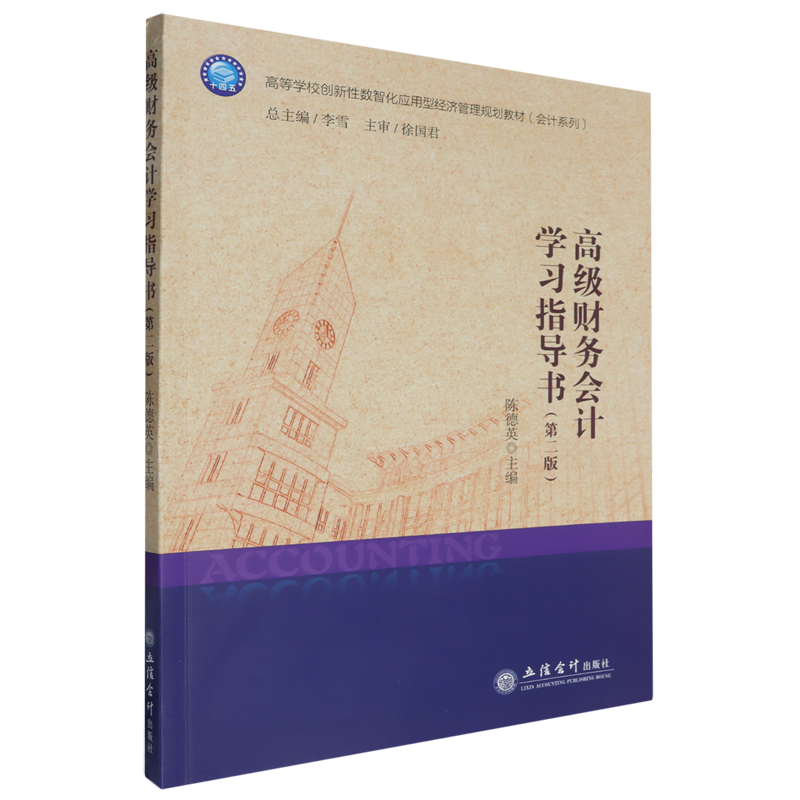 高级财务会计学习指导书