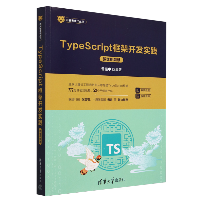 TypeScript框架开发实践:微课视频版