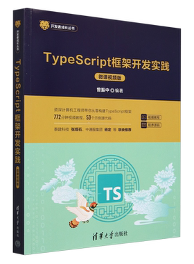 TypeScript框架开发实践:微课视频版