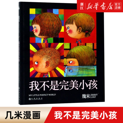 我不是完美小孩几米漫画