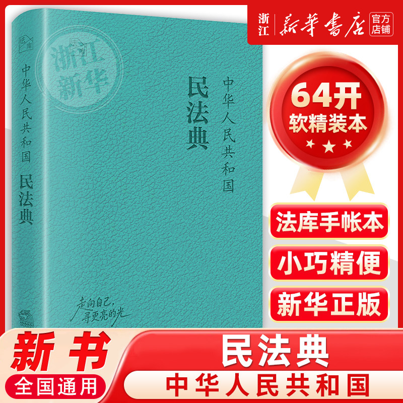 2026新版 中华人民共和国民法典 64开口袋本 法库手账本便携版 软精装 法律出版社 9787524414162 新华正版包邮图片
