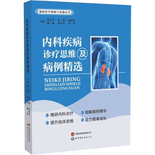 内科疾病诊疗思维及病例精选
