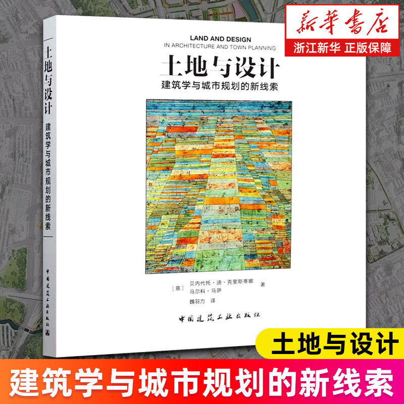 【新华书店旗舰店】土地与设计:建筑学与城市规划的新线索 贝内代托·迪·克里斯蒂娜，马尔科·马萨 正版书籍