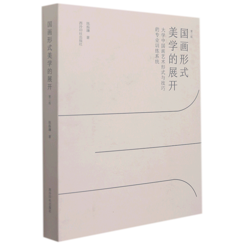 国画形式美学的展开(大学中国画艺术形式与技巧的专业训练系统第2版)