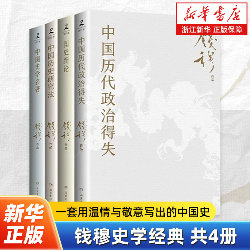 钱穆史学经典共4册 中国历代政治得失+国史新论+中国历史研究法+中国史学名著 写给年轻人的轻松高效读史指南 用温情写出的中国史