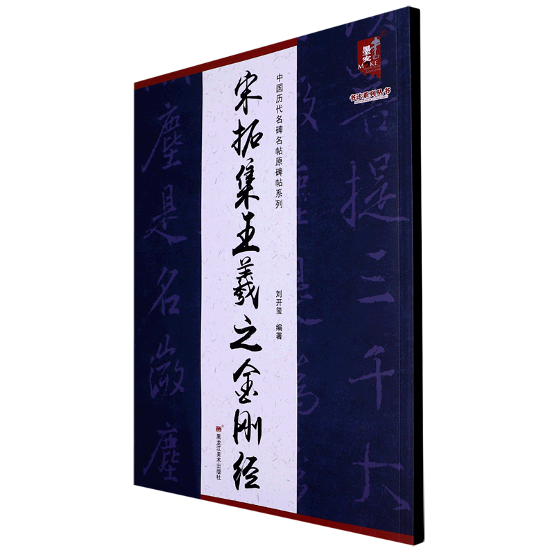 宋拓集王羲之金刚经/中国历代名碑名帖原碑帖系列/书法系列丛书 书籍/杂志/报纸 书法/篆刻/字帖书籍 原图主图