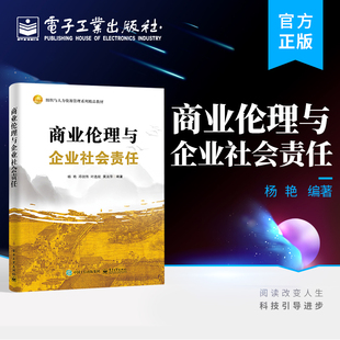 新华正版 商业伦理与企业社会责任 杨艳[等]编著 商业伦理 伦理判断的理论依据 工商管理 电子工业出版社 9787121452611