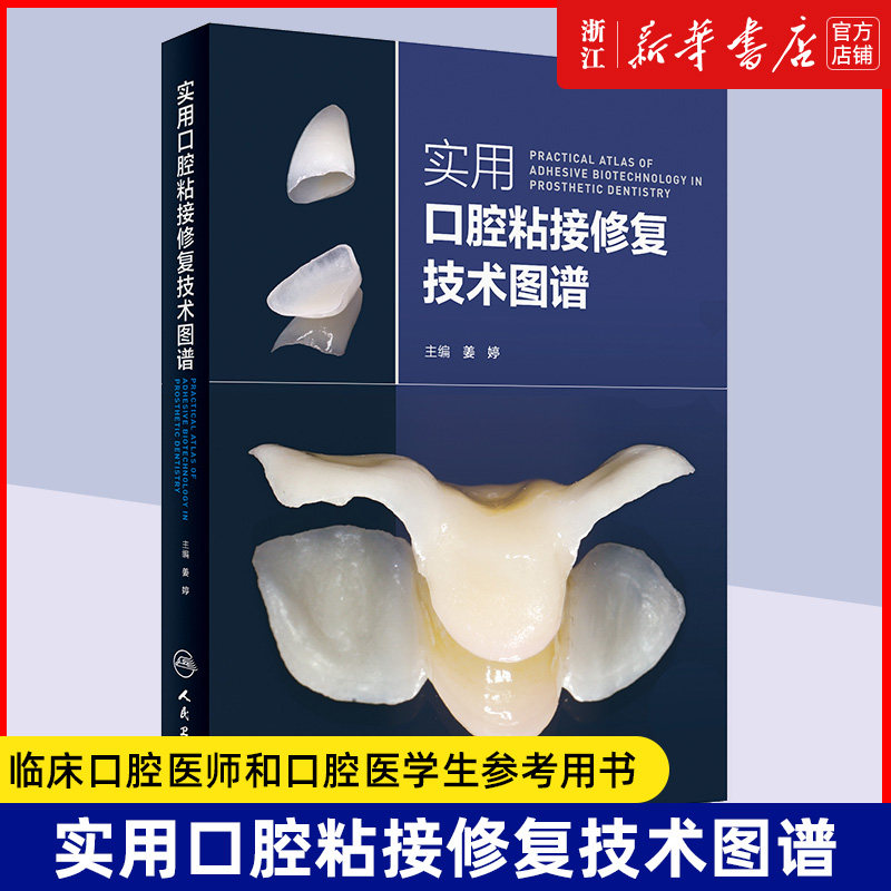 实用口腔粘接修复技术图谱 临床口腔医师和口腔医学生参考用书主编 姜婷 牙体修复临床案例操作教程 人民卫生出版社 9787117276030