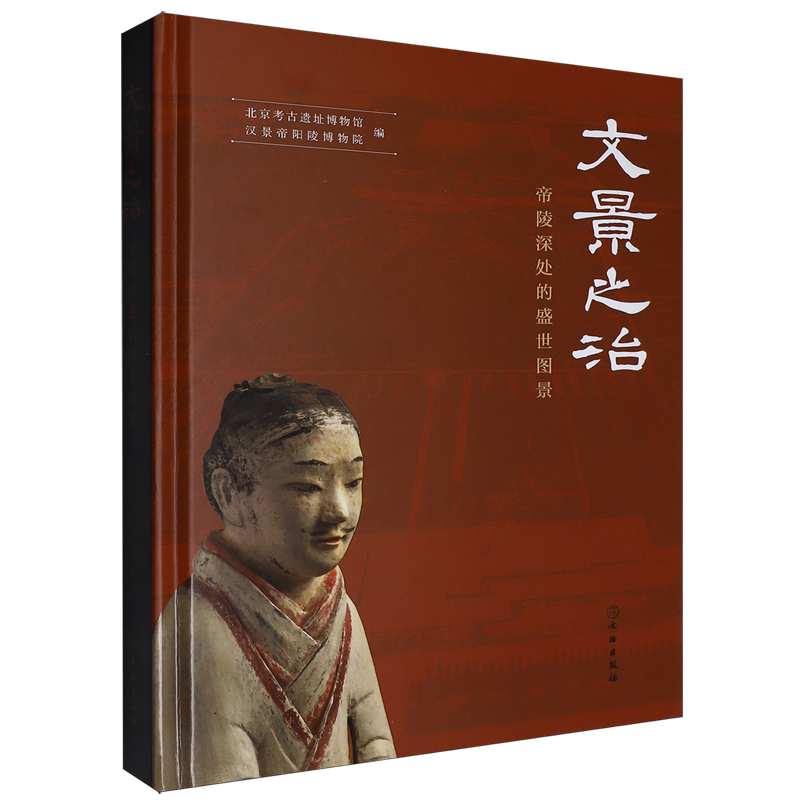 文景之治:帝陵深处的盛世图景