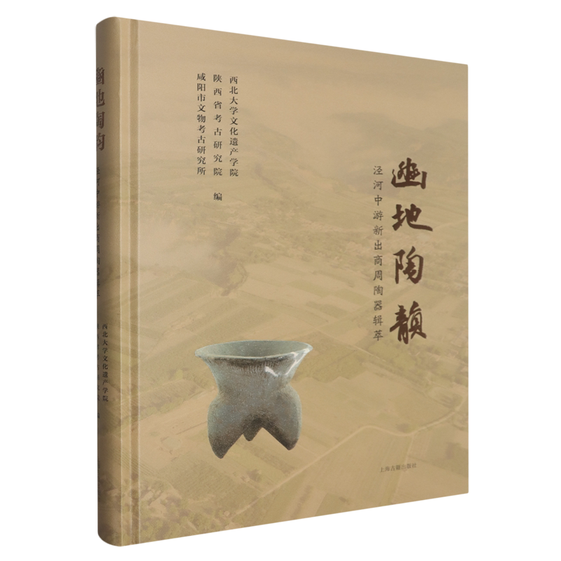 豳地陶韵:泾河中游新出商周陶器辑萃