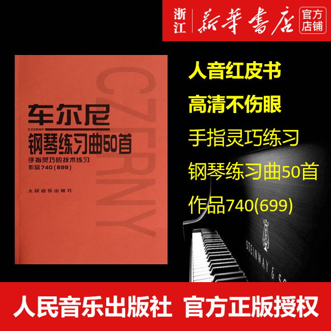 【新华书店旗舰店官网】正版包邮 车尔尼钢琴练习曲50首 手指灵巧的技术练习作品740＜699＞人音红皮书系列怎么看?