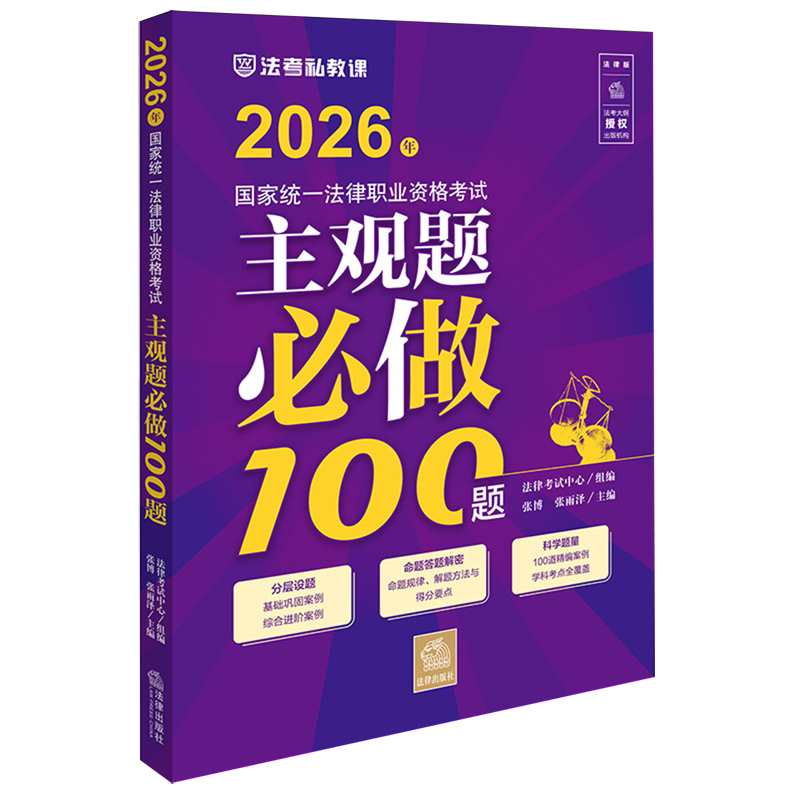 2026年国家统一法律职业资格考试主观题必做100题法律工作者资格考试中国习题集法律考试法律考试中心张博张雨泽