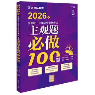 2026年国家统一法律职业资格考试主观题必做100题法律工作者资格考试中国习题集法律考试法律考试中心张博张雨泽