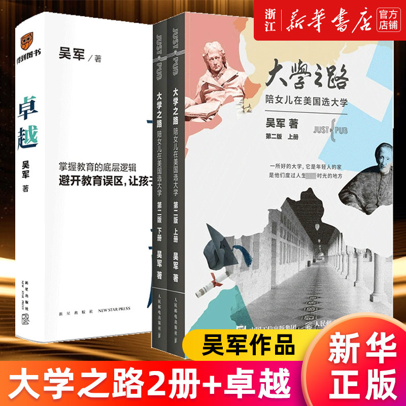 【套装3册】大学之路2册+卓越 吴军作品 陪女儿在美国选大学第二版 大学究竟读什么 认识世界名校教育模式和历史 家庭教育亲子教育
