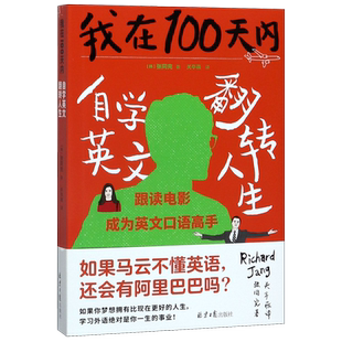 【新华书店旗舰店官网】正版包邮 我在100天内自学英文翻转人生 张同完著 外语学习方法 英语读物自我提升读物