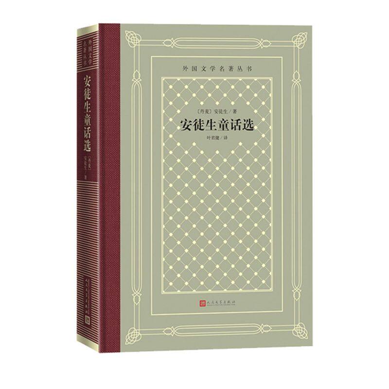 【新华书店旗舰店官网】正版包邮 安徒生童话选(精)/外国文学名著丛书使用感如何?