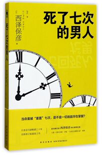 【新华书店旗舰店官网】正版包邮 死了七次的男人 新本格派名家西泽保彦科幻推理经典小说 悬疑侦探书籍 午夜文库