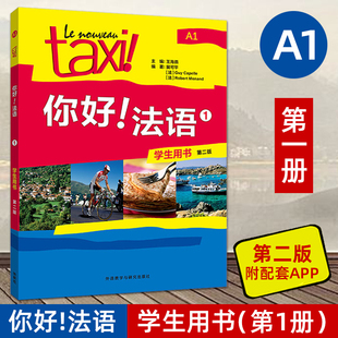 Taxi你好法语1第2版 学生用书大学法语自学入门教材辅导教材 法语初级考试全攻略欧标A1级 四级核心词汇零基础学习教程 外研社